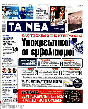 Τα Νέα: Υποχρεωτικοί οι εμβολιασμοί