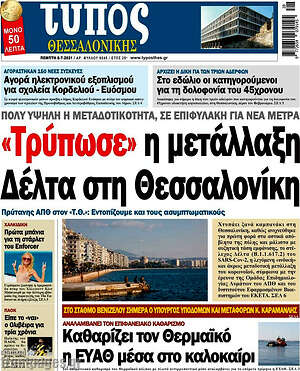 Πρωτοσέλιδο εφημερίδας Τύπος Θεσσαλονίκης - protoselida