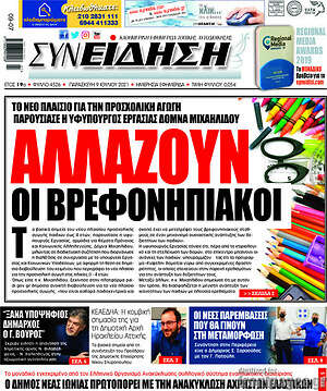 Πρωτοσέλιδο Συνείδηση