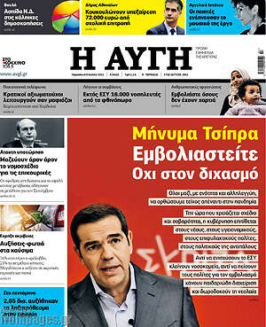 Αυγή: Μήνυμα Τσίπρα: Εμβολιαστείτε. Όχι στον διχασμό