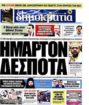 Πρωτοσέλιδο εφημερίδας Δημοκρατία - protoselida