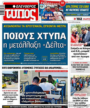Ελεύθερος Τύπος: Ποιους χτυπά η μετάλλαξη "Δέλτα"