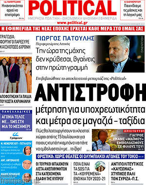 Πρωτοσέλιδο εφημερίδας Political - protoselida