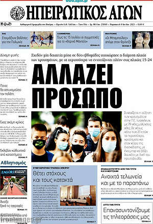 Πρωτοσέλιδο Ηπειρωτικός Αγών