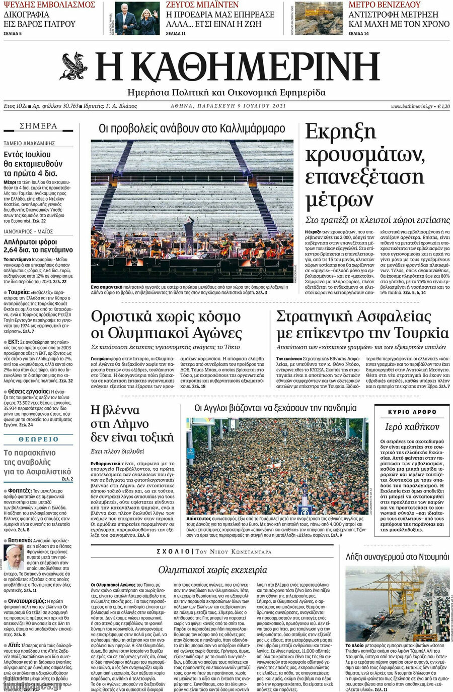 Η Καθημερινή