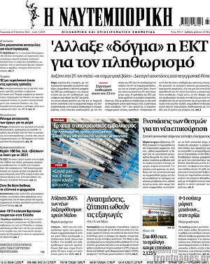 Η Ναυτεμπορική: Άλλαξε "δόγμα" η ΕΚΤ για τον πληθωρισμό
