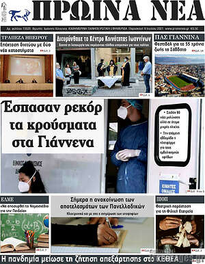 Πρωτοσέλιδο Πρωινά νέα