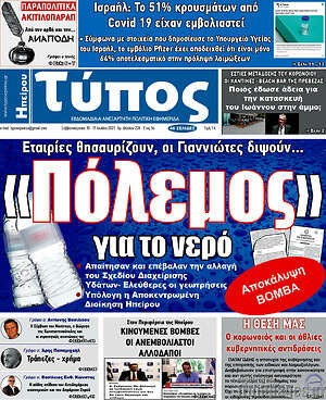 Πρωτοσέλιδο Τύπος της Ηπείρου