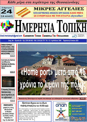 Πρωτοσέλιδο Ημερήσια Τοπική