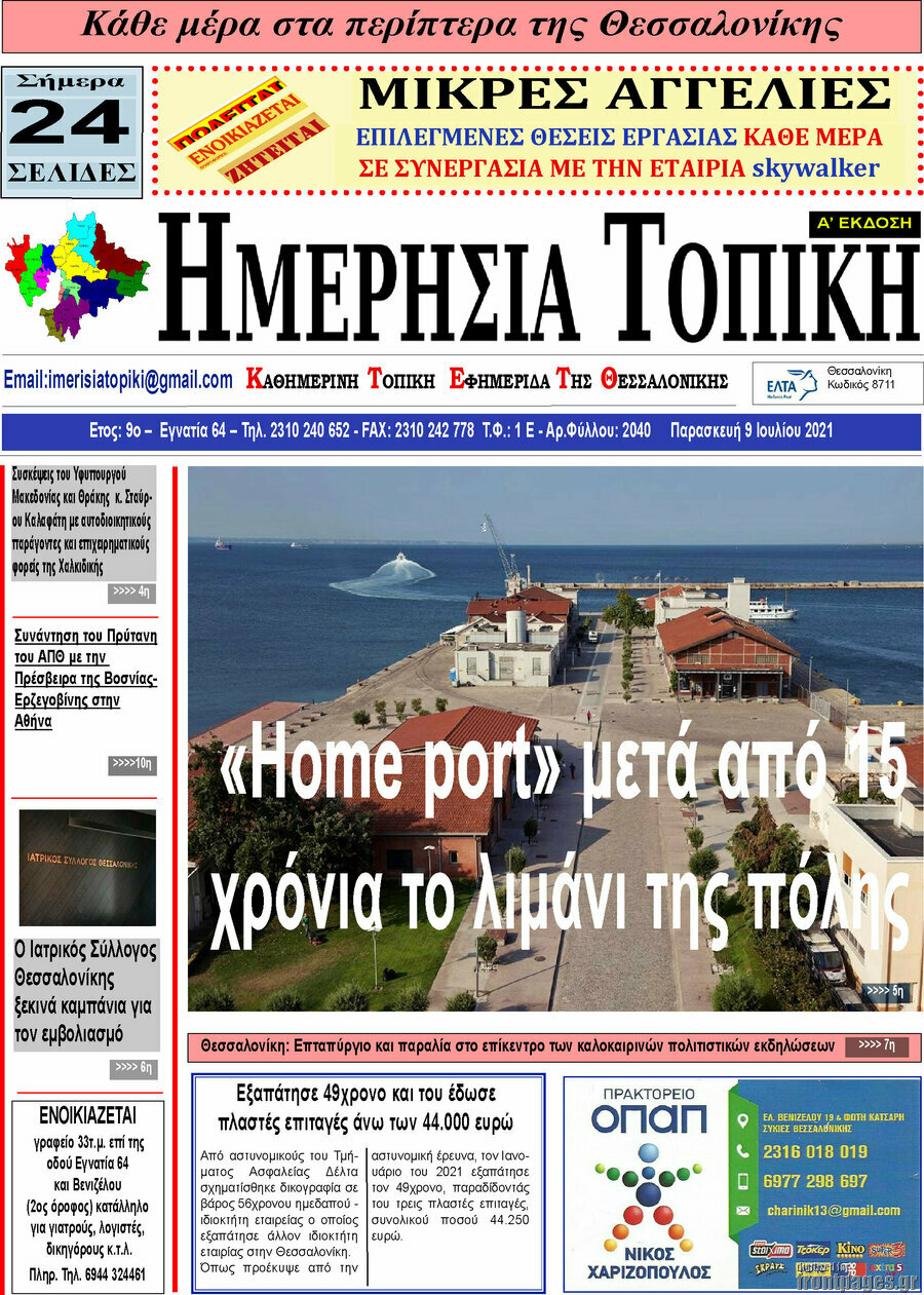 Ημερήσια Τοπική