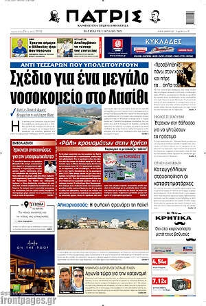 Πρωτοσέλιδο Πατρίς