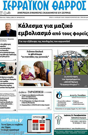Πρωτοσέλιδο Σερραϊκόν Θάρρος