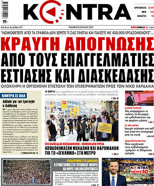 Kontra News: Κραυγή απόγνωσης από τους επαγγελματίες εστίασης και διασκέδασης