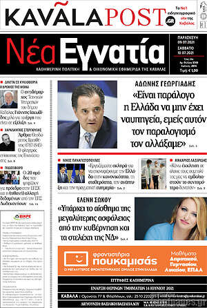 Πρωτοσέλιδο Νέα Εγνατία