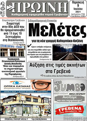 Πρωτοσέλιδο Πρωινή Γρεβενών