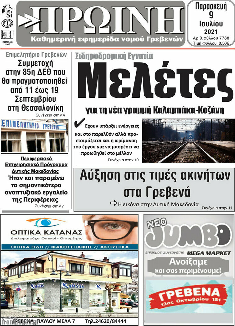 Πρωινή Γρεβενών