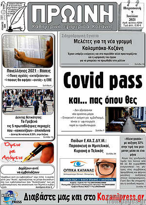 Πρωτοσέλιδο Πρωινή Κοζάνης