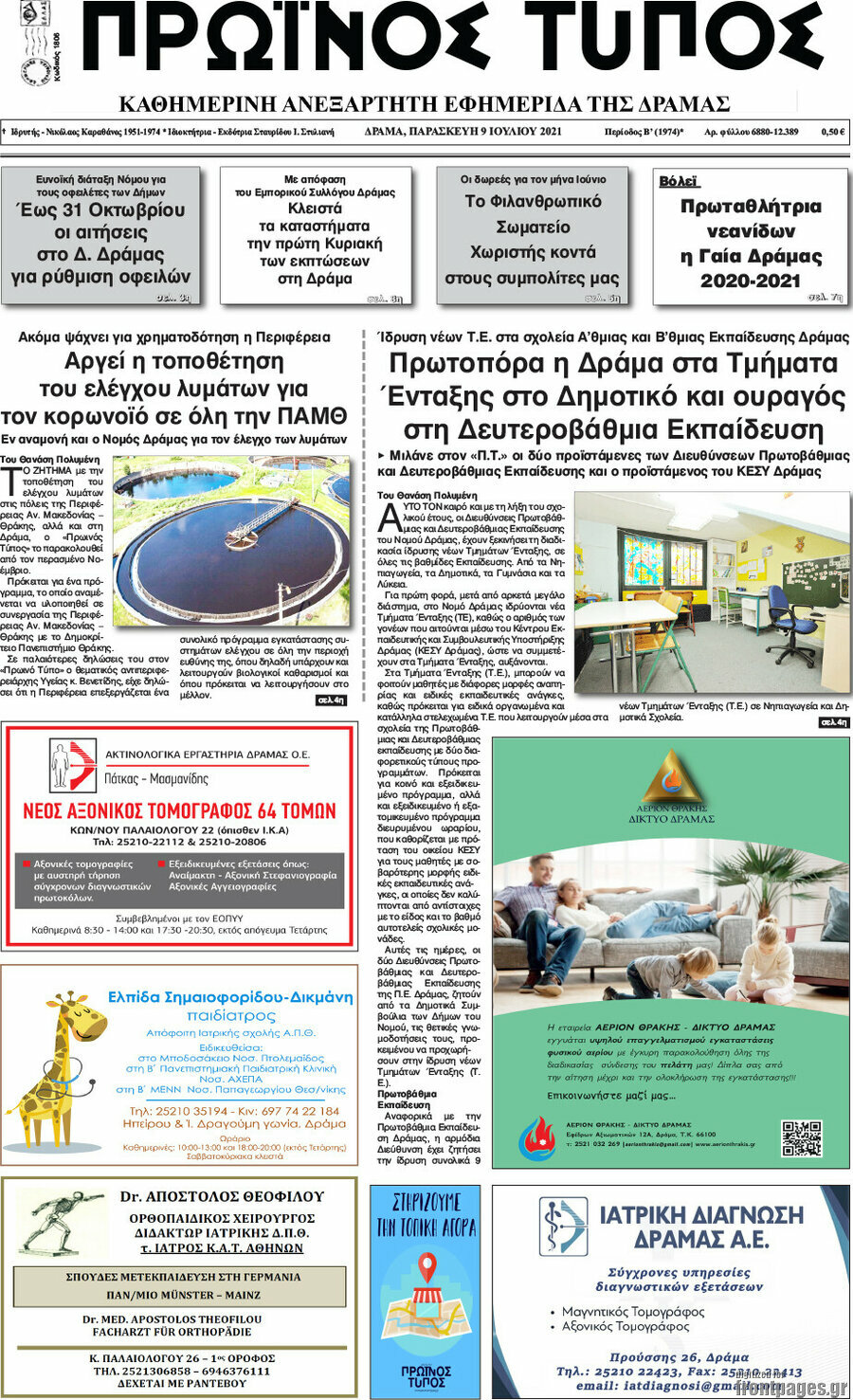 Πρωινός Τύπος Δράμας