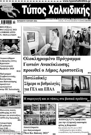Πρωτοσέλιδο Τύπος Χαλκιδικής