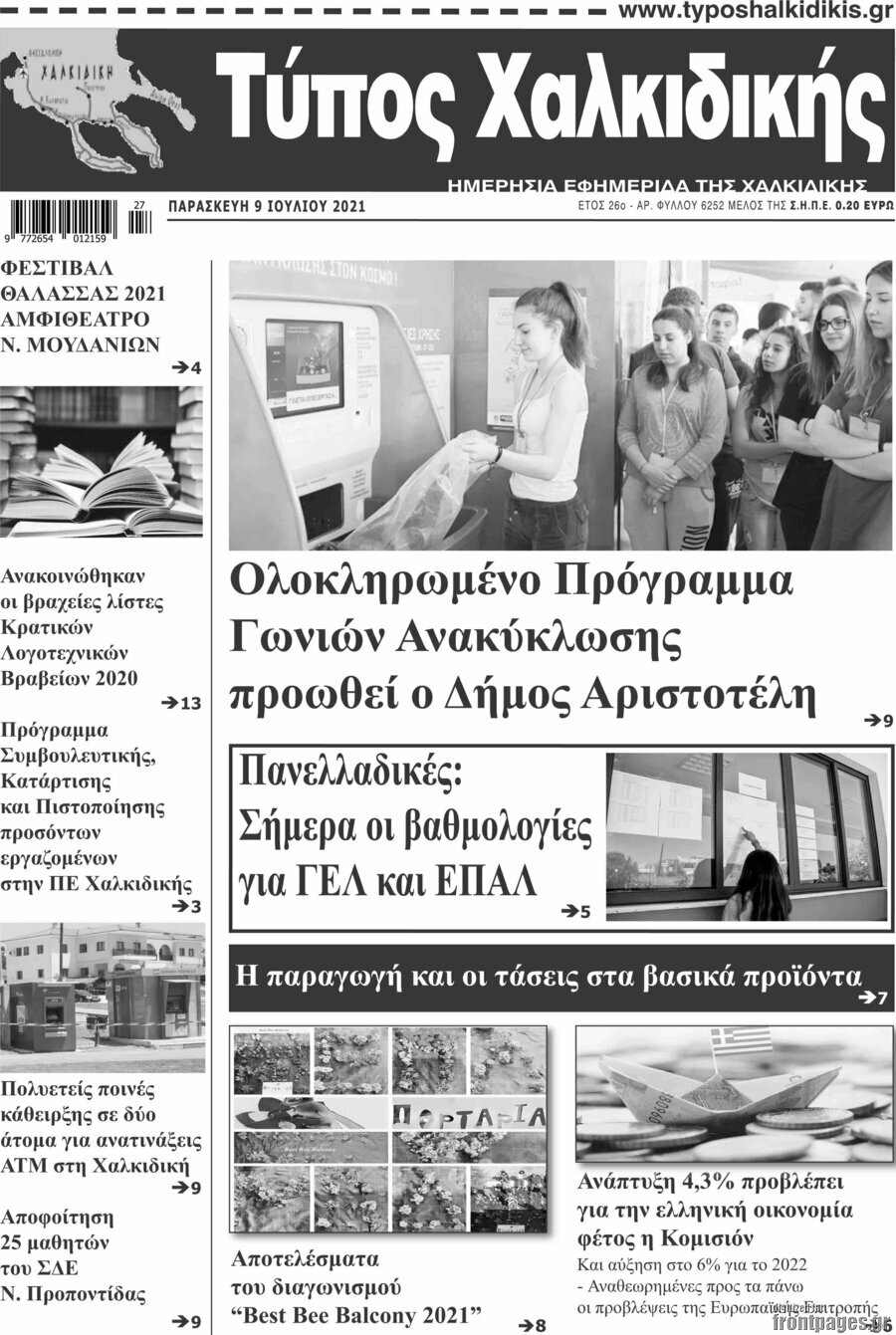 Τύπος Χαλκιδικής