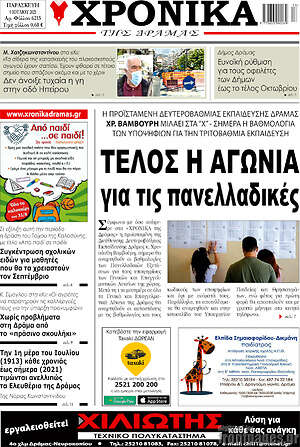 Πρωτοσέλιδο Χρονικά της Δράμας