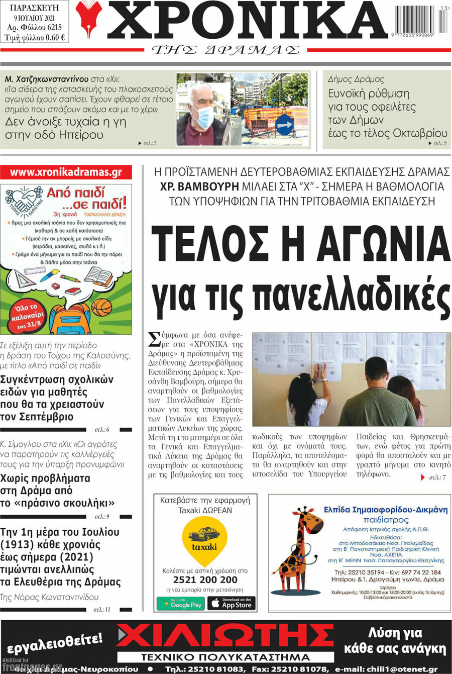 Χρονικά της Δράμας