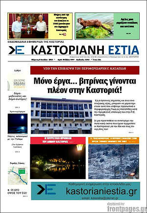 Πρωτοσέλιδο Καστοριανή Εστία