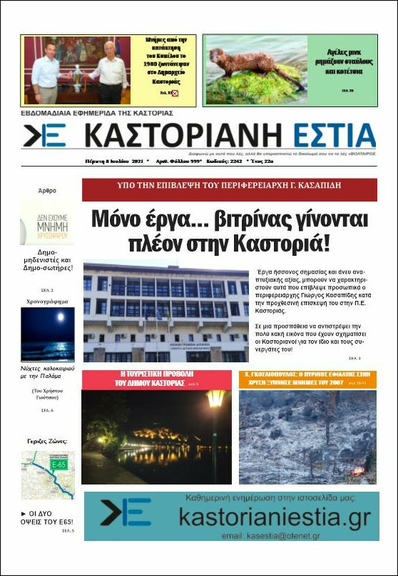 Καστοριανή Εστία