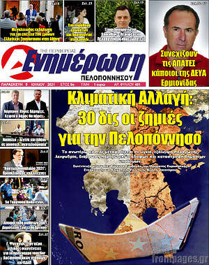 Πρωτοσέλιδο Ενημέρωση Πελοποννήσου