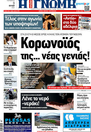 Πρωτοσέλιδο Η Γνώμη