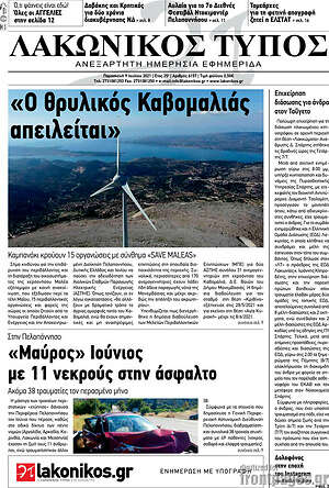 Πρωτοσέλιδο Λακωνικός Τύπος
