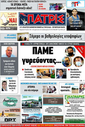 Πρωτοσέλιδο Πατρίς