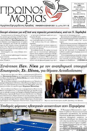 Πρωτοσέλιδο Πρωινός Μοριάς