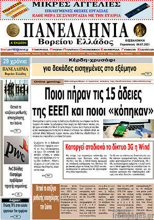 Πρωτοσέλιδο Πανελλήνια Β. Ελλάδος