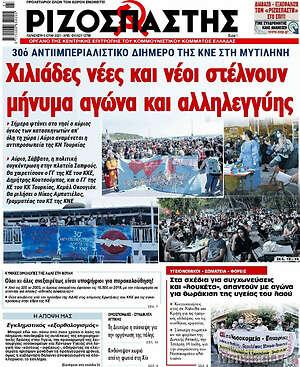 Ριζοσπάστης: Χιλιάδες νέες και νέοι στέλνουν μήνυμα αγώνα και αλληλεγγύης