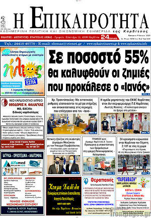 Πρωτοσέλιδο Η Επικαιρότητα