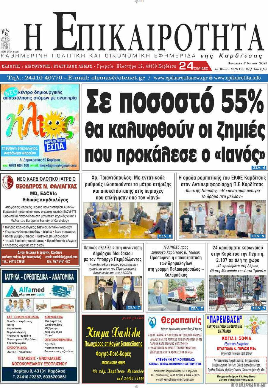 Η Επικαιρότητα