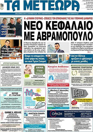 Πρωτοσέλιδο Τα Μετέωρα