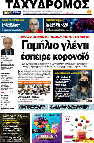 Πρωτοσέλιδο Ταχυδρόμος
