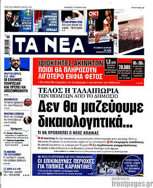 Τα Νέα: Δεν θα μαζεύουμε δικαιολογητικά...