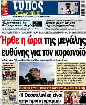 Πρωτοσέλιδο εφημερίδας Τύπος Θεσσαλονίκης - protoselida