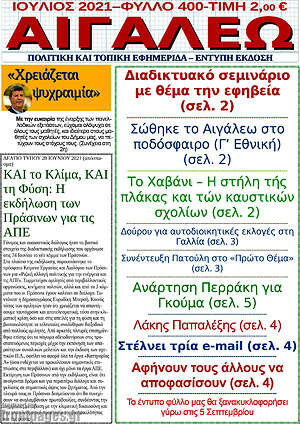 Πρωτοσέλιδο Αιγάλεω