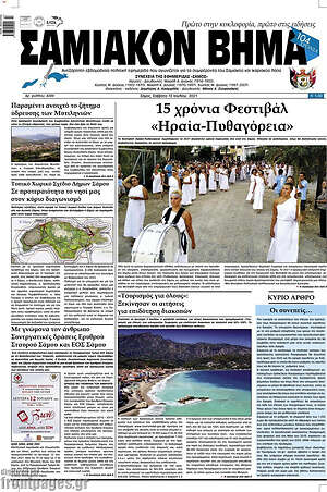 Πρωτοσέλιδο Σαμιακόν Βήμα