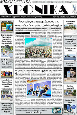 Πρωτοσέλιδο Μεσολογγίτικα Χρονικά