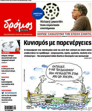 Πρωτοσέλιδο εφημερίδας Δρόμος της Αριστεράς - protoselida