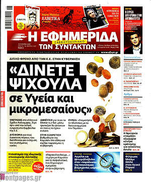 Η εφημερίδα των συντακτών: "Δίνετε ψίχουλα σε Υγεία και μικρομεσαίους"