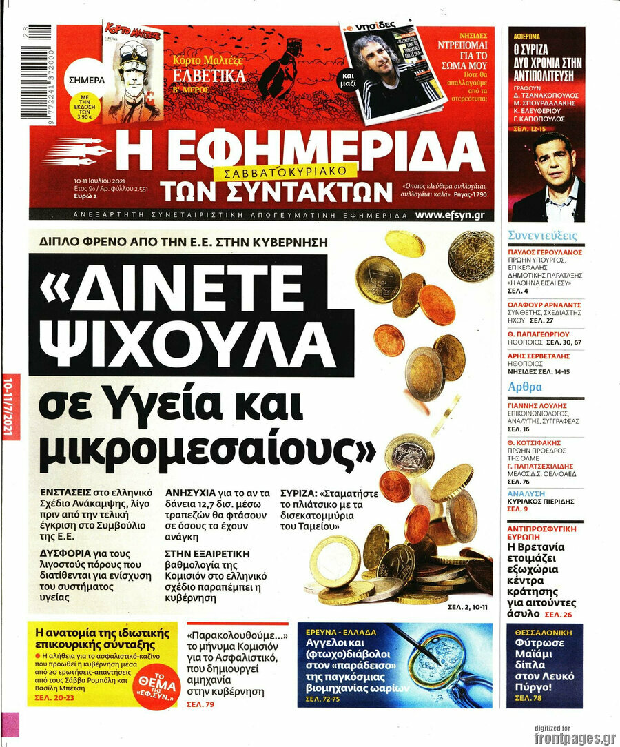 Η εφημερίδα των συντακτών