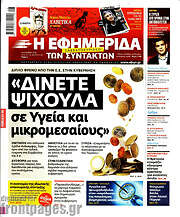 /Η εφημερίδα των συντακτών