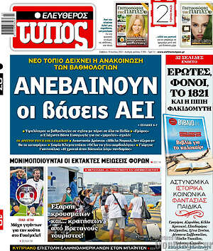 Πρωτοσέλιδο εφημερίδας Ελεύθερος Τύπος - protoselida