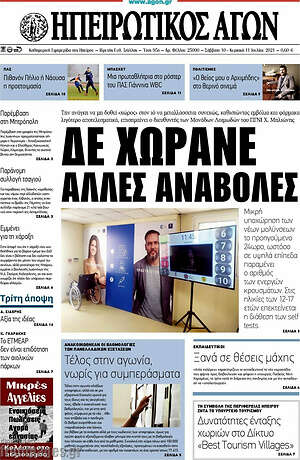 Πρωτοσέλιδο Ηπειρωτικός Αγών